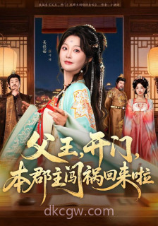 父王,开门,本郡主闯祸回来啦(父王开门本郡主闯祸回来啦)