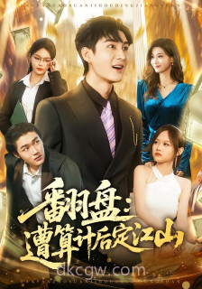 翻盘-遭算计后定江山