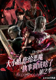 大小姐,您给恶魔执事调成啥了 第二季