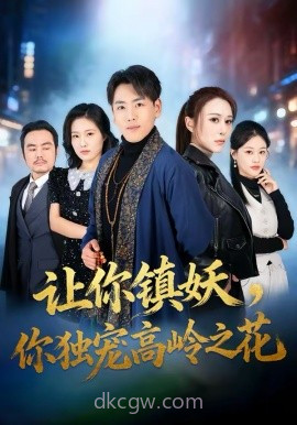 让你镇妖,你独宠高岭之花