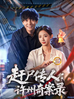 赶尸传人:许州奇案录