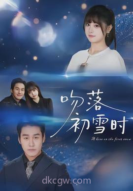 吻落初雪时