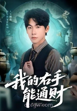我的右手能通财