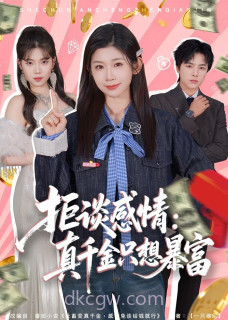 拒谈感情:真千金只想暴富