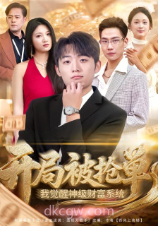 开局被抢单-我觉醒神级财富系统