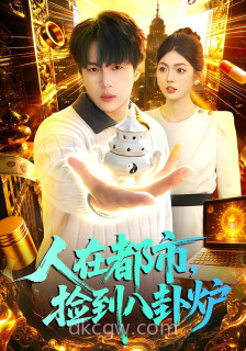 人在都市-捡到八卦炉