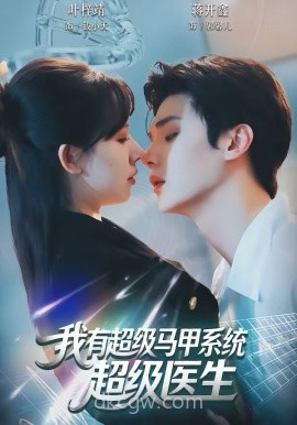 我有超级马甲系统:超级医生