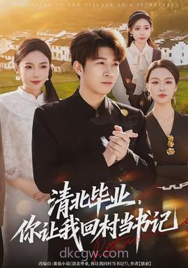 清北毕业,你让我回村当书记