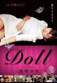 DOLL 透明少女