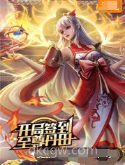 开局签到至尊丹田