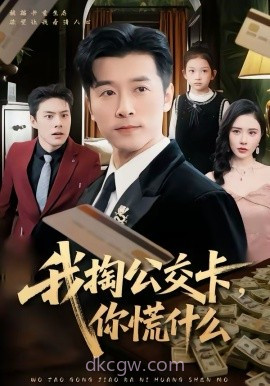 我掏公交卡,你慌什么