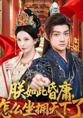 朕如此昏庸,怎么坐拥天下了