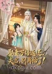 娶妻万倍返还,夫君,别再给了
