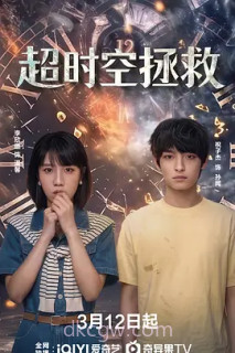 超时空拯救