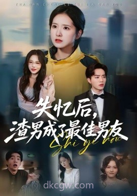 失忆后,渣男成了最佳男友