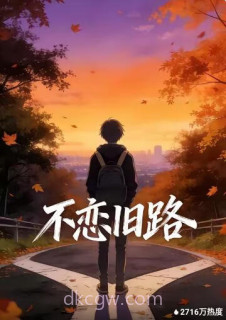 不恋旧路