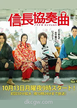 信长协奏曲真人版