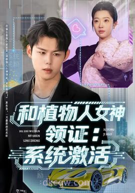 和植物人女神领证:系统激活