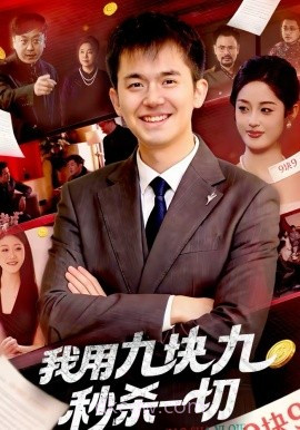 我用九块九秒杀一切