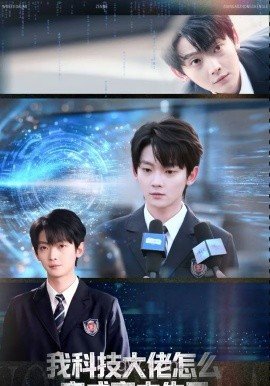 我科技大佬怎么变成高中生了