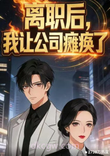 离职后,我让公司瘫痪了